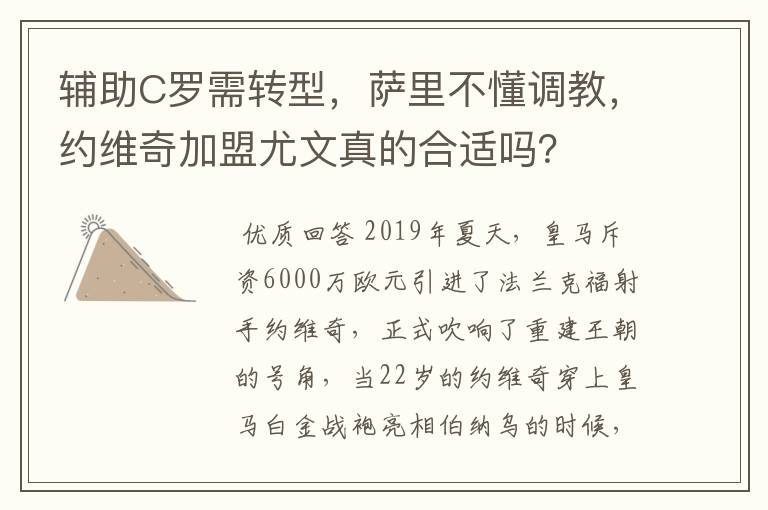 辅助C罗需转型，萨里不懂调教，约维奇加盟尤文真的合适吗？