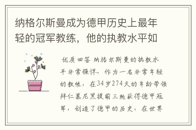 纳格尔斯曼成为德甲历史上最年轻的冠军教练，他的执教水平如何？