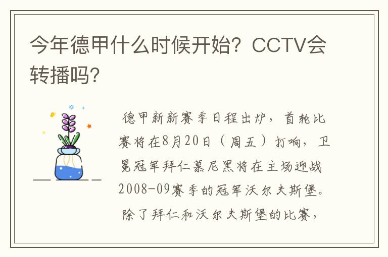 今年德甲什么时候开始？CCTV会转播吗？