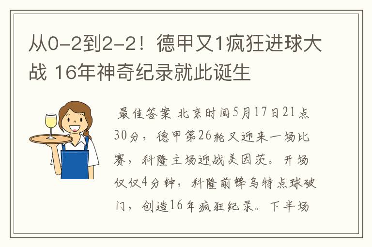 从0-2到2-2！德甲又1疯狂进球大战 16年神奇纪录就此诞生