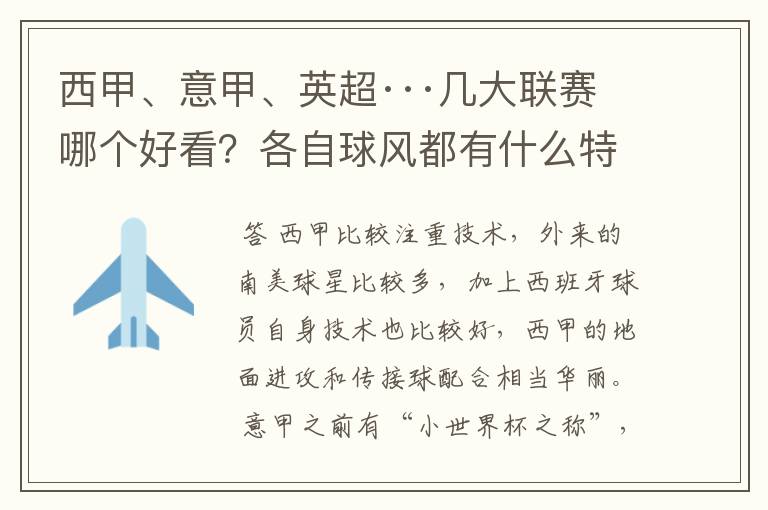 西甲、意甲、英超···几大联赛哪个好看？各自球风都有什么特征？