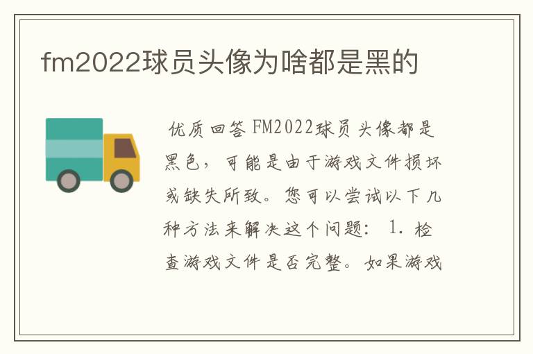 fm2022球员头像为啥都是黑的