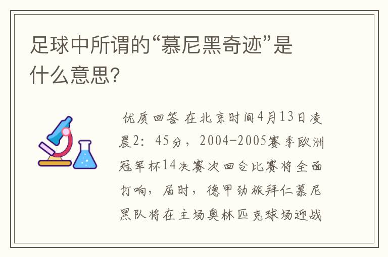 足球中所谓的“慕尼黑奇迹”是什么意思？