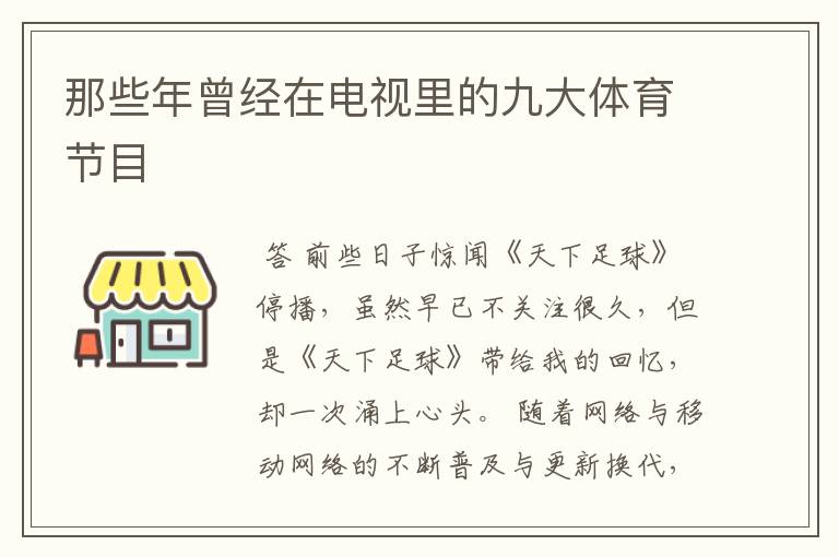 那些年曾经在电视里的九大体育节目