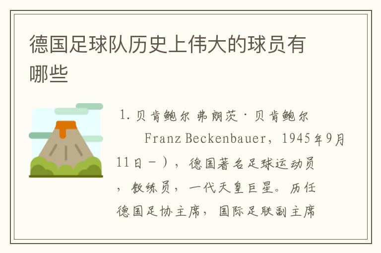 德国足球队历史上伟大的球员有哪些