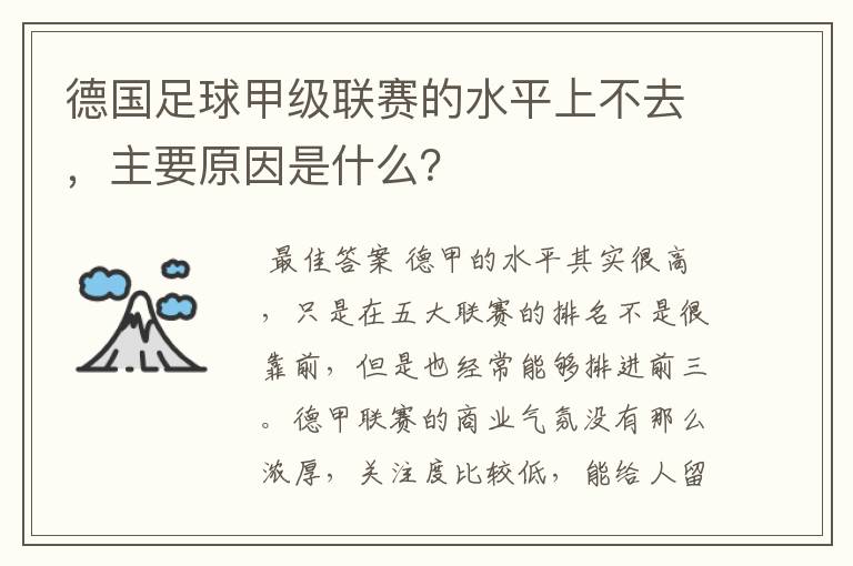 德国足球甲级联赛的水平上不去，主要原因是什么？