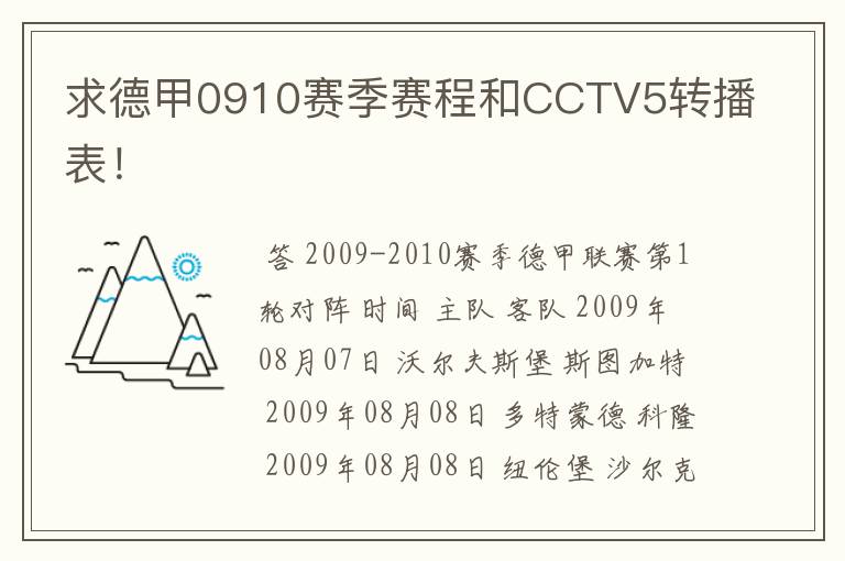 求德甲0910赛季赛程和CCTV5转播表！