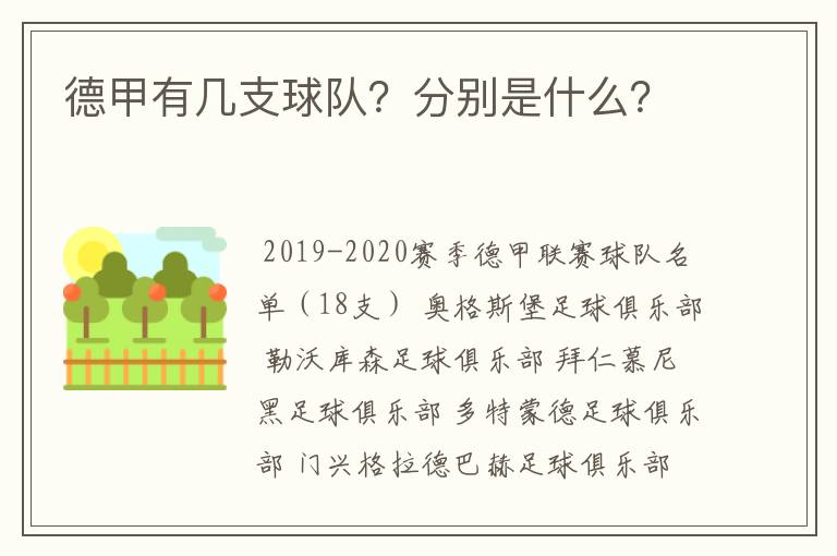 德甲有几支球队？分别是什么？