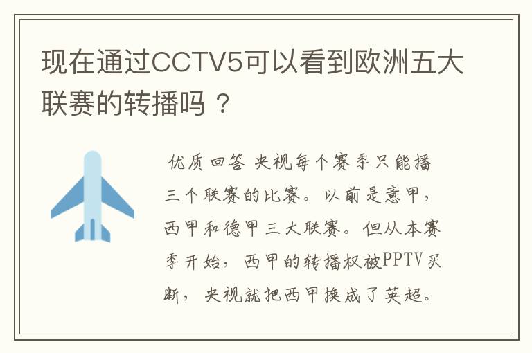 现在通过CCTV5可以看到欧洲五大联赛的转播吗 ?