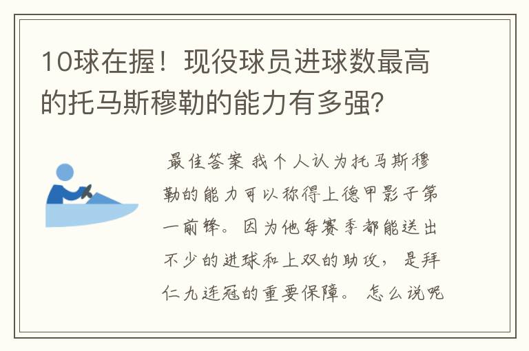 10球在握！现役球员进球数最高的托马斯穆勒的能力有多强？