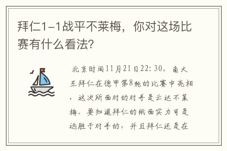 拜仁1-1战平不莱梅，你对这场比赛有什么看法？