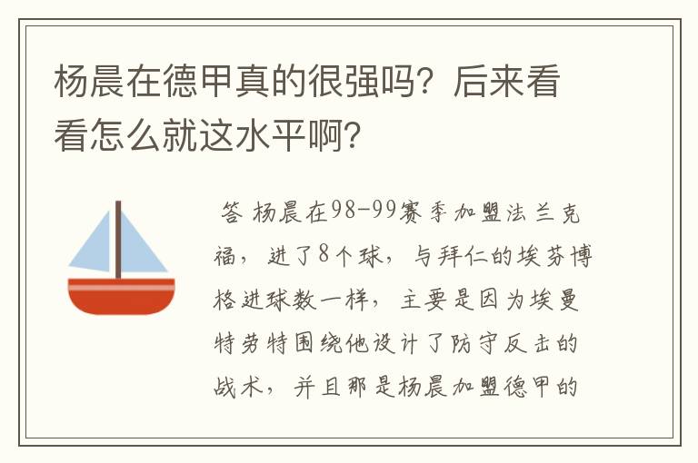 杨晨在德甲真的很强吗？后来看看怎么就这水平啊？