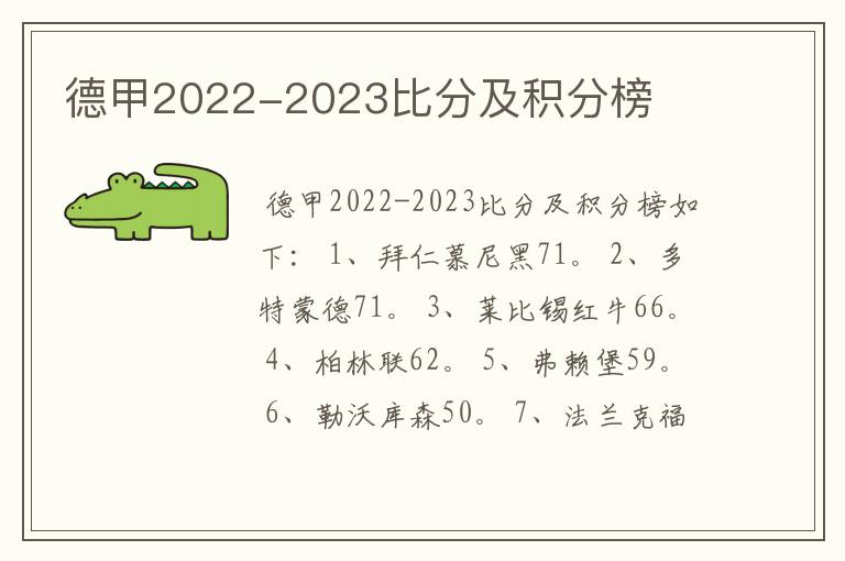 德甲2022-2023比分及积分榜