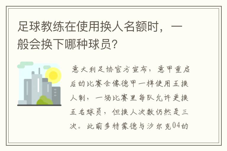 足球教练在使用换人名额时，一般会换下哪种球员？