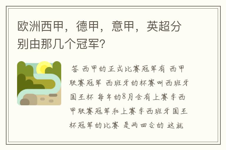 欧洲西甲，德甲，意甲，英超分别由那几个冠军？