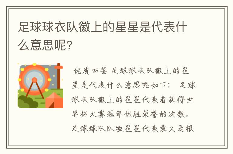 足球球衣队徽上的星星是代表什么意思呢?