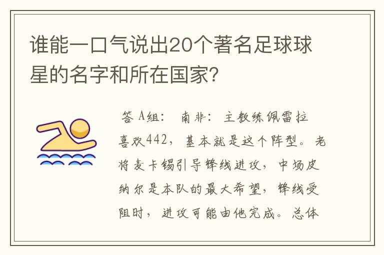 谁能一口气说出20个著名足球球星的名字和所在国家？