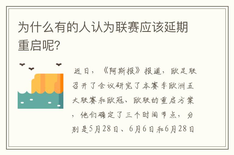 为什么有的人认为联赛应该延期重启呢？