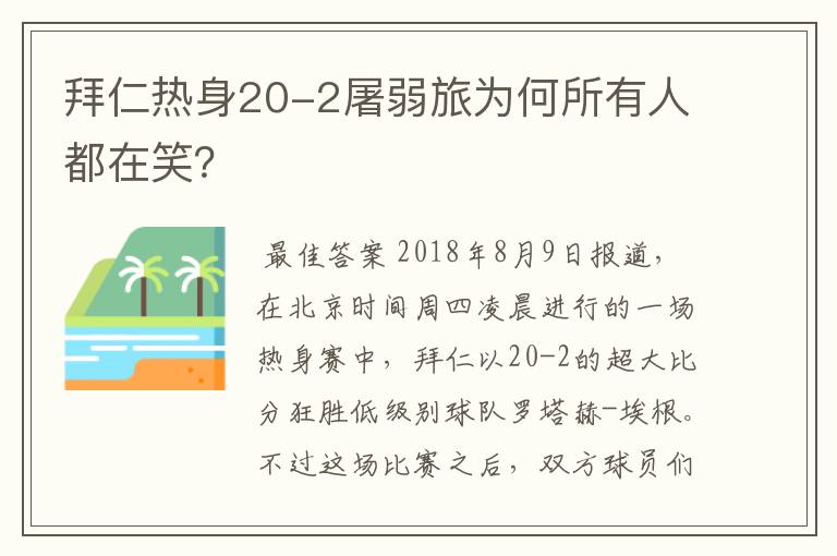 拜仁热身20-2屠弱旅为何所有人都在笑？