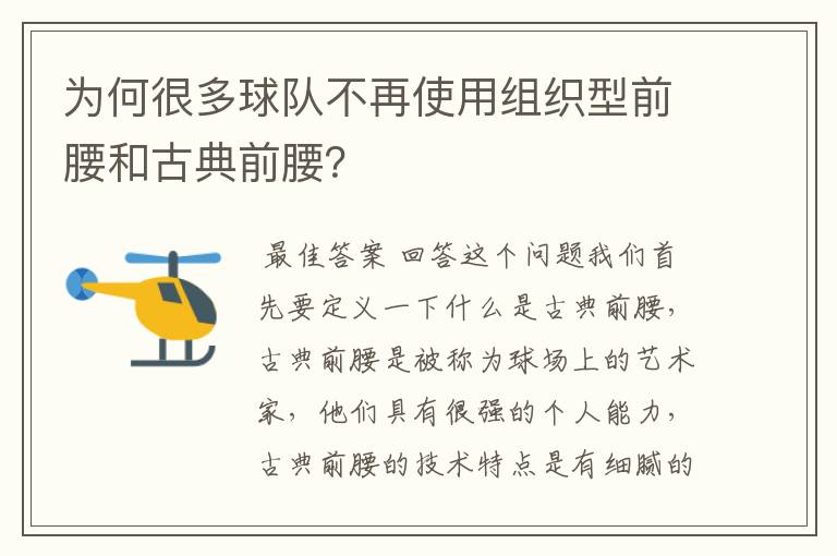 为何很多球队不再使用组织型前腰和古典前腰？