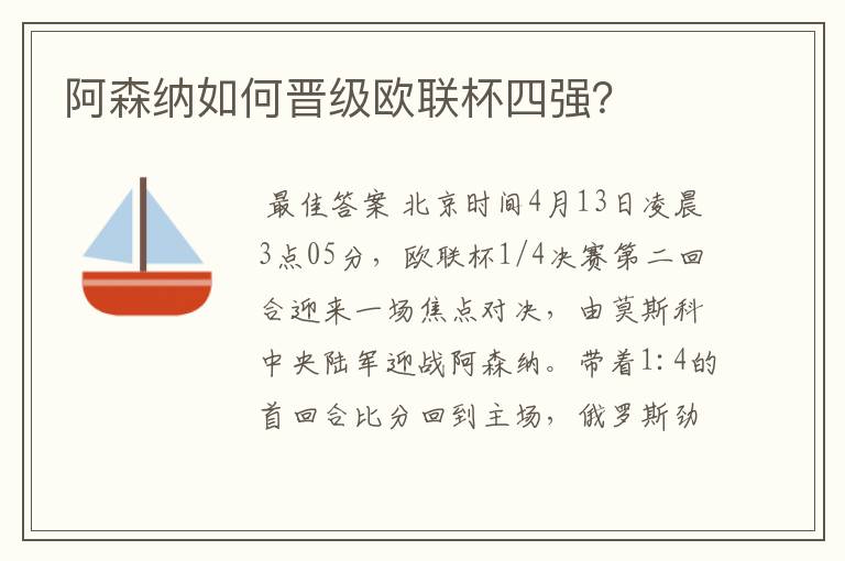 阿森纳如何晋级欧联杯四强？