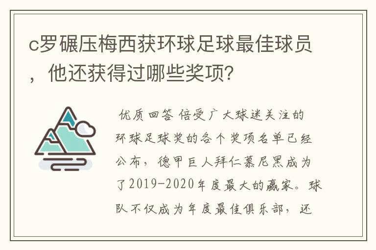 c罗碾压梅西获环球足球最佳球员，他还获得过哪些奖项？