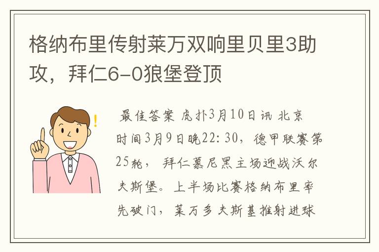 格纳布里传射莱万双响里贝里3助攻，拜仁6-0狼堡登顶