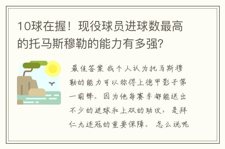 10球在握！现役球员进球数最高的托马斯穆勒的能力有多强？