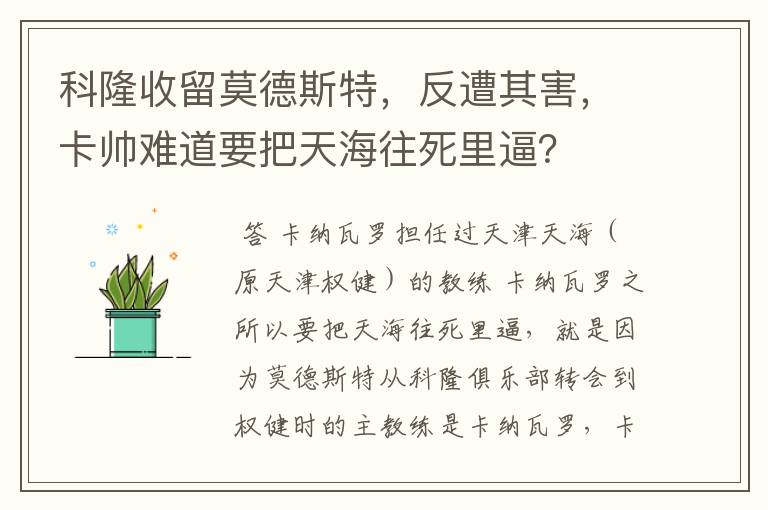 科隆收留莫德斯特，反遭其害，卡帅难道要把天海往死里逼？