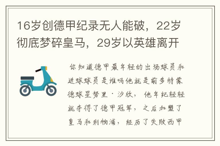 16岁创德甲纪录无人能破，22岁彻底梦碎皇马，29岁以英雄离开多特