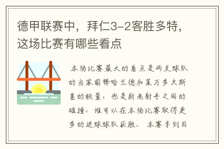 德甲联赛中，拜仁3-2客胜多特，这场比赛有哪些看点