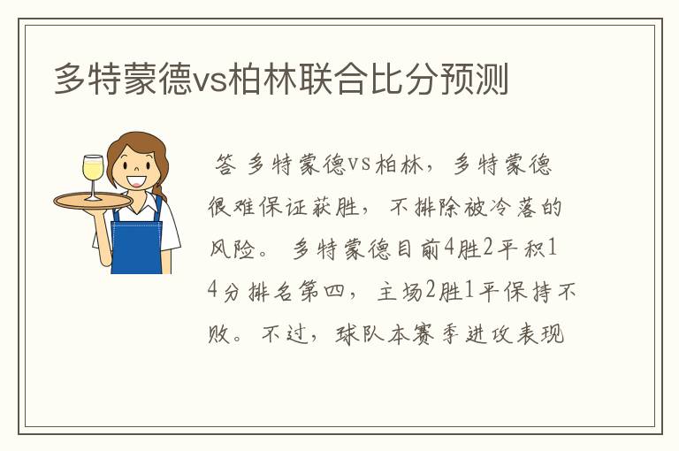 多特蒙德vs柏林联合比分预测