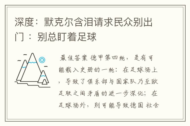 深度：默克尔含泪请求民众别出门 ：别总盯着足球