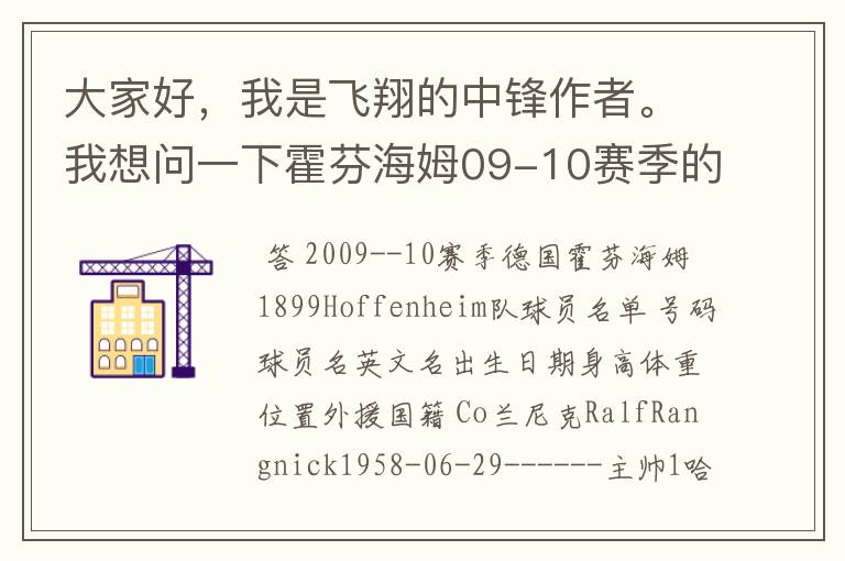 大家好，我是飞翔的中锋作者。我想问一下霍芬海姆09-10赛季的主力阵容和替补，主教练和助理教练以及09-.