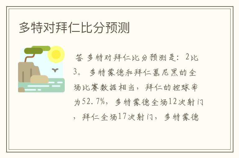 多特对拜仁比分预测