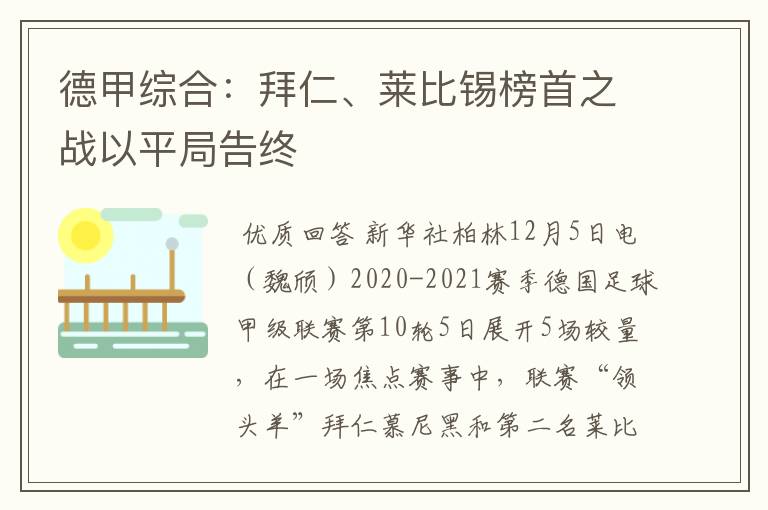 德甲综合：拜仁、莱比锡榜首之战以平局告终