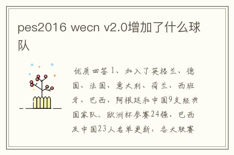 pes2016 wecn v2.0增加了什么球队