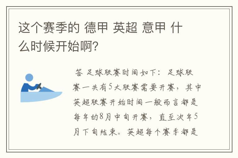 这个赛季的 德甲 英超 意甲 什么时候开始啊？