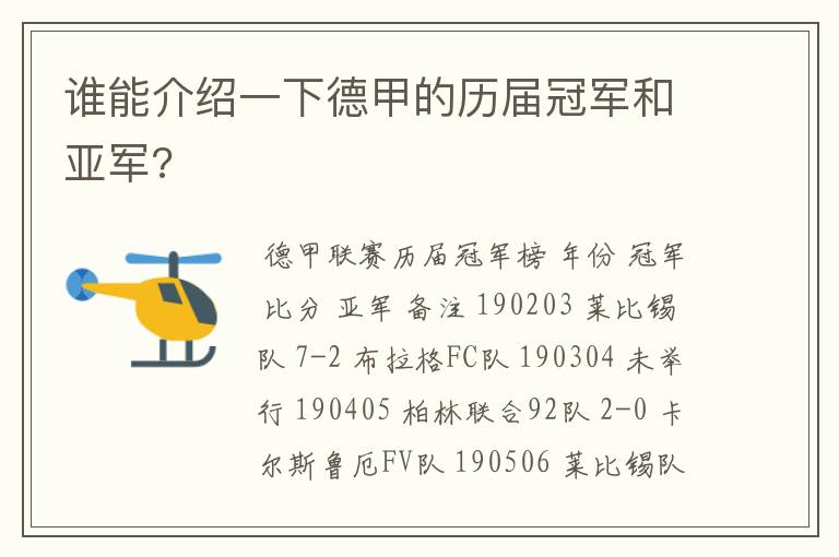 谁能介绍一下德甲的历届冠军和亚军?