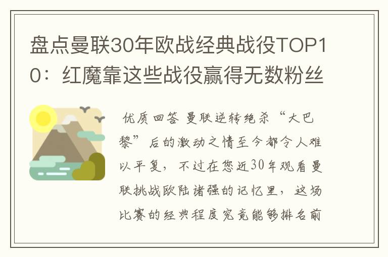 盘点曼联30年欧战经典战役TOP10：红魔靠这些战役赢得无数粉丝