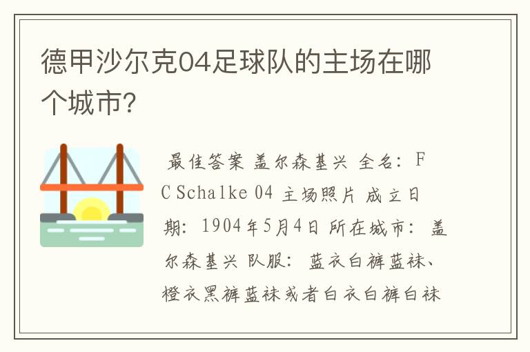 德甲沙尔克04足球队的主场在哪个城市？