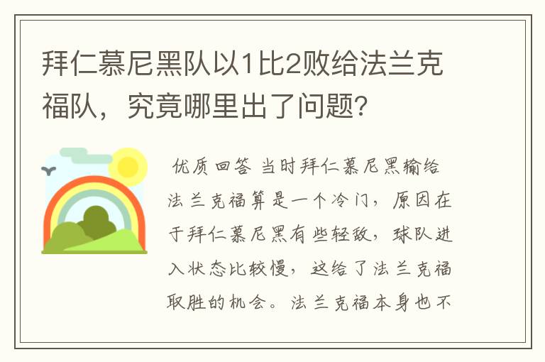 拜仁慕尼黑队以1比2败给法兰克福队，究竟哪里出了问题?