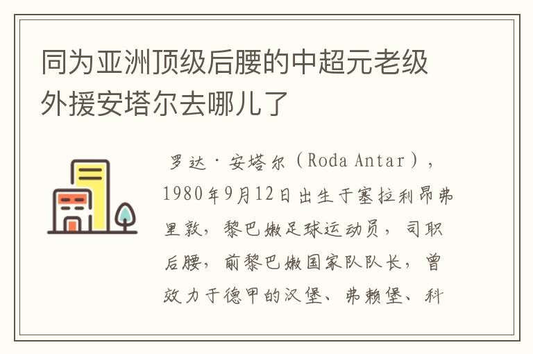 同为亚洲顶级后腰的中超元老级外援安塔尔去哪儿了