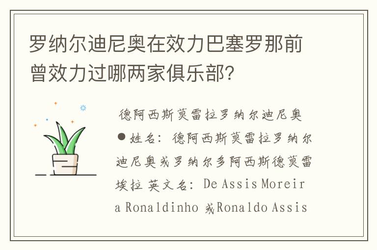 罗纳尔迪尼奥在效力巴塞罗那前曾效力过哪两家俱乐部？