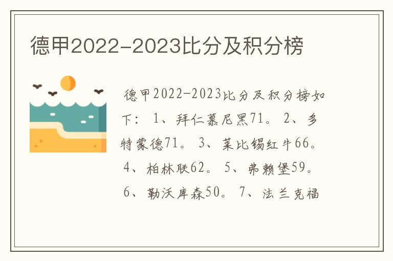 德甲2022-2023比分及积分榜