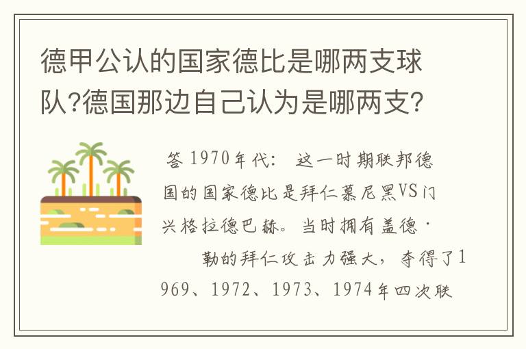 德甲公认的国家德比是哪两支球队?德国那边自己认为是哪两支？