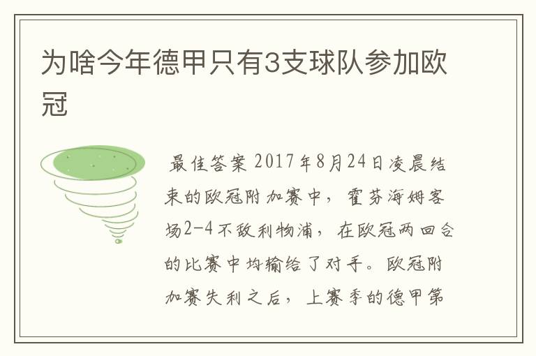 为啥今年德甲只有3支球队参加欧冠