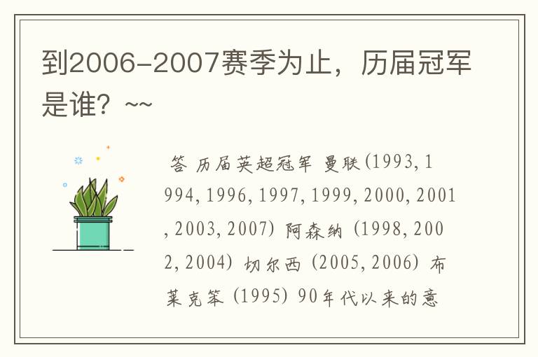 到2006-2007赛季为止，历届冠军是谁？~~