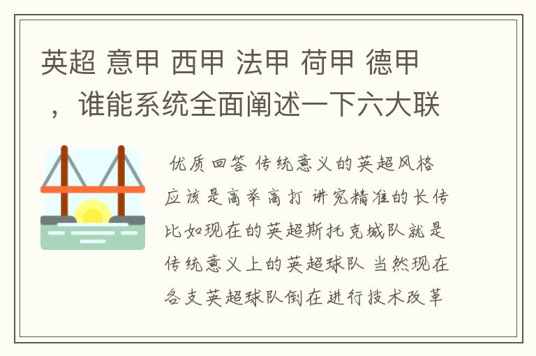 英超 意甲 西甲 法甲 荷甲 德甲 ，谁能系统全面阐述一下六大联赛风格的优缺点 ，