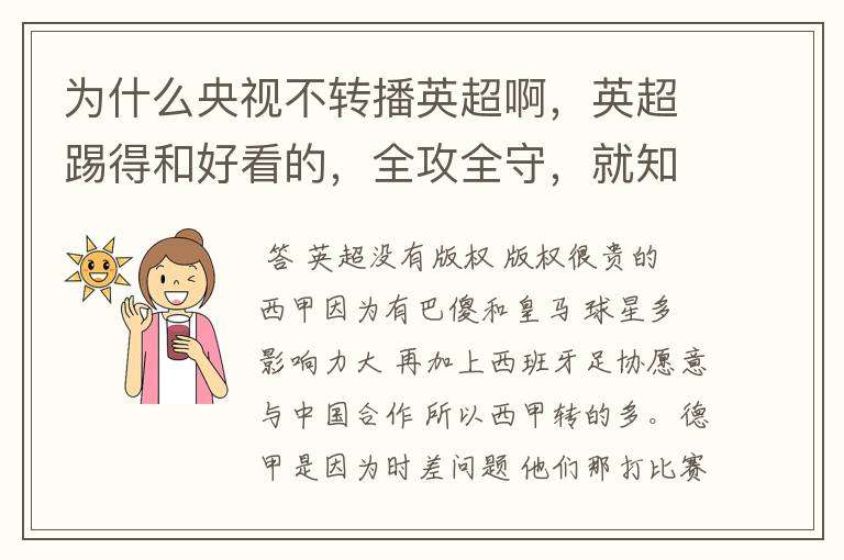 为什么央视不转播英超啊，英超踢得和好看的，全攻全守，就知道转西甲。郁闷的是德甲很少人看啊，转的最多